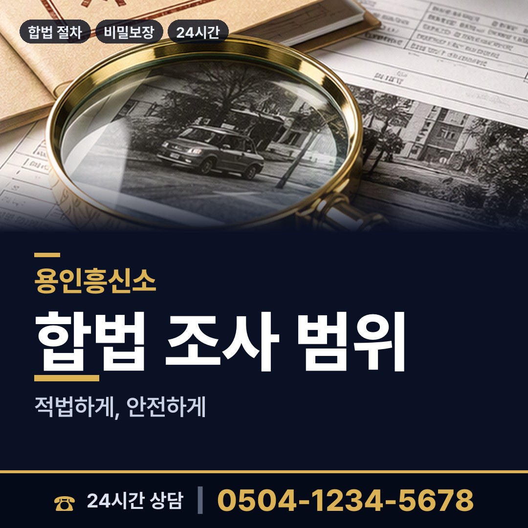 용인 죽전2동 인터넷흥신소 상담 안내