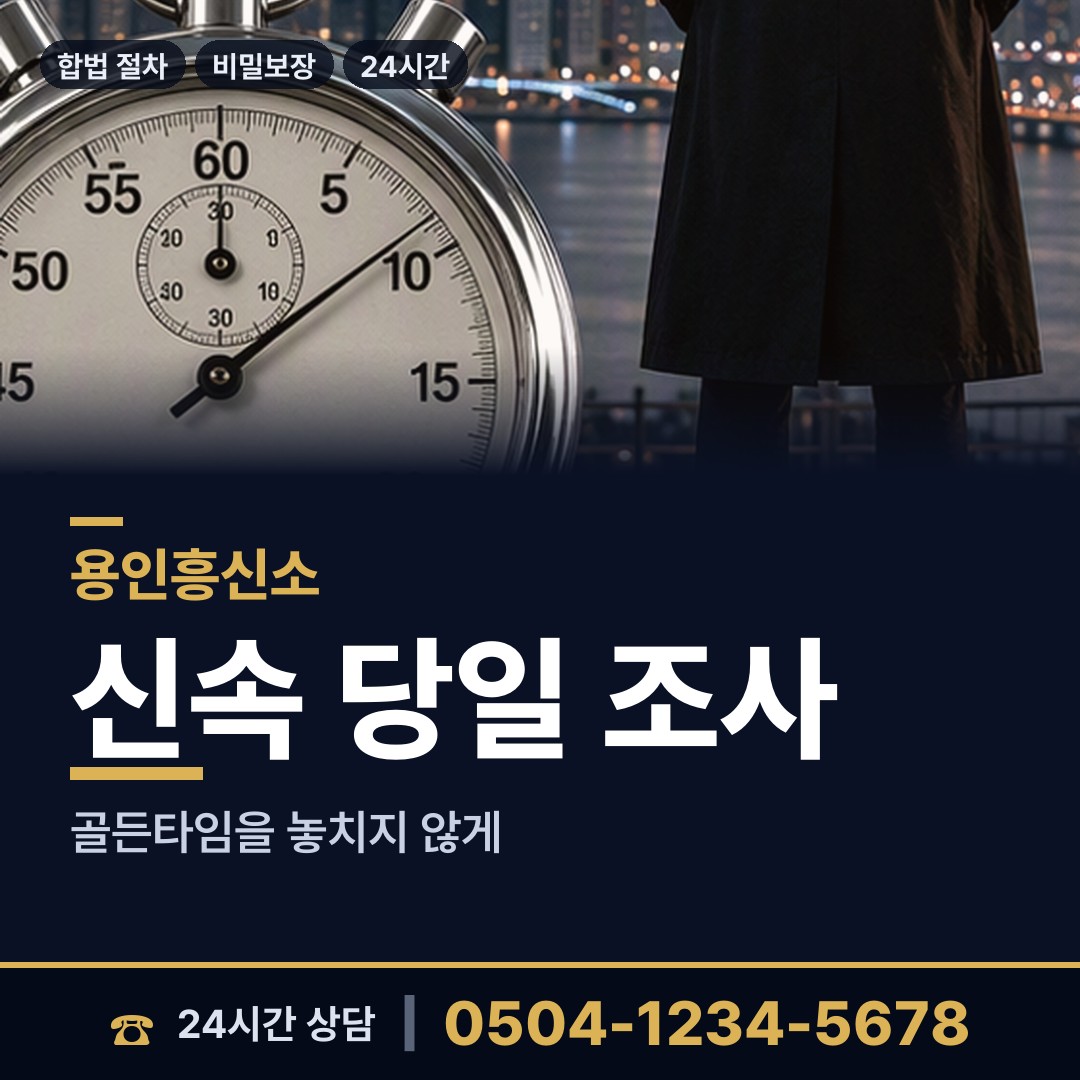 용인 상현3동 탐정업체 상담 안내